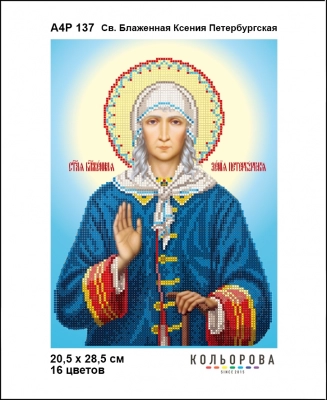 А4Р 137 Икона Св. Блаженная Ксения Петербургская